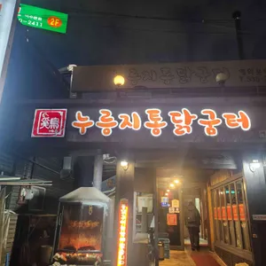 누룽지통닭굼터 리뷰 사진