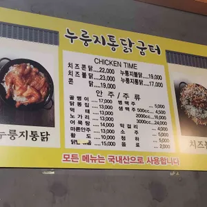 누룽지통닭굼터 리뷰 사진