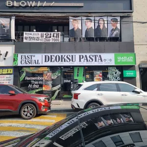 덕수파스타 리뷰 사진