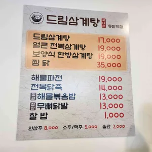 드림삼계탕 리뷰 사진