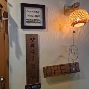 양과자점 취향 리뷰 사진