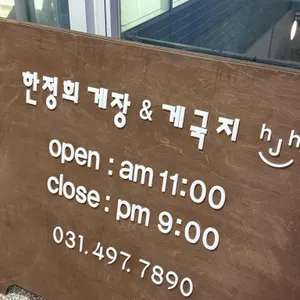 한정희게장&게국지 리뷰 사진