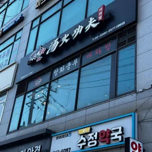 탕화쿵푸마라탕 리뷰 사진