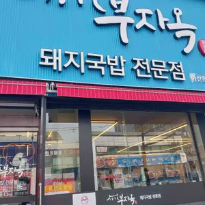 부자옥 리뷰 사진