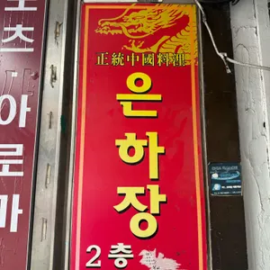 은하장 리뷰 사진