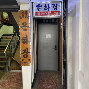 은하장 리뷰 사진