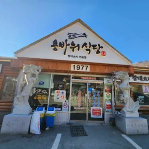 용바위식당 리뷰 사진