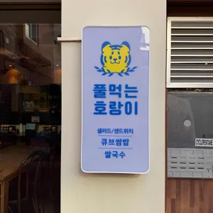 풀먹는호랑이 리뷰 사진