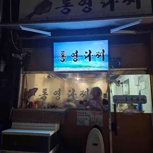 통영다찌 리뷰 사진