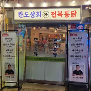 완도상회, 전복통닭 리뷰 사진