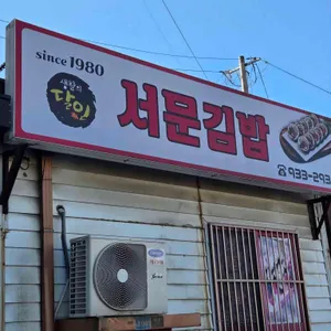 서문김밥 리뷰 사진