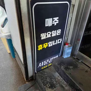 서문김밥 리뷰 사진