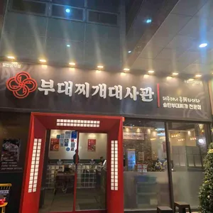 부대찌개대사관 리뷰 사진