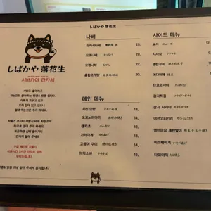 시바카야 라카세 리뷰 사진