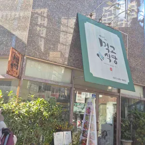 먹고식당 리뷰 사진