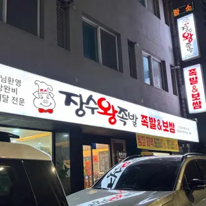 장수왕족발 사진 1