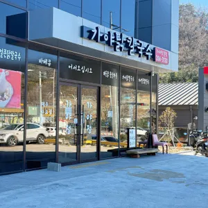 가야정 리뷰 사진