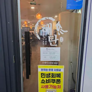 해탄 리뷰 사진