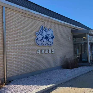 사르르목장 리뷰 사진