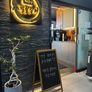 해품장팔팔장어 리뷰 사진