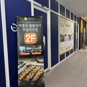 해품장팔팔장어 리뷰 사진