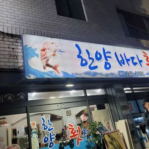 한양바다횟집 리뷰 사진