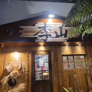 이산 리뷰 사진