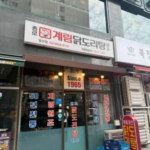종로계림닭도리탕원조 리뷰 사진