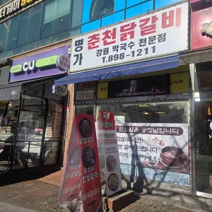 명가춘천닭갈비 사진