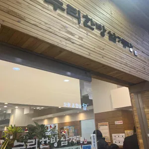 누리한방삼계탕 리뷰 사진