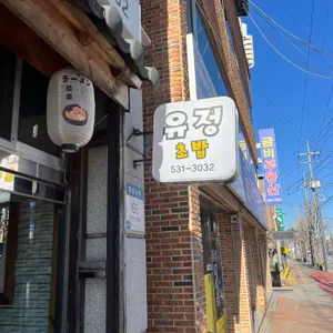 유정초밥 리뷰 사진