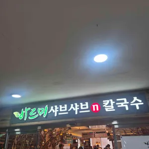 바르미 샤브샤브 리뷰 사진
