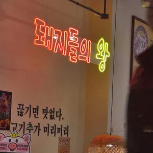 돼통령 리뷰 사진