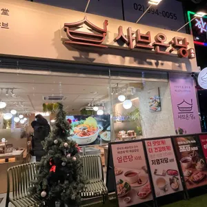 샤브온당 리뷰 사진