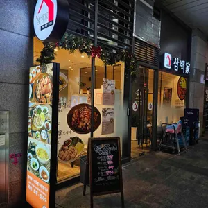 삼백가 리뷰 사진