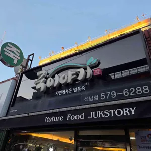 죽이야기 리뷰 사진