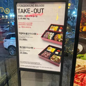 경복궁 불고기 리뷰 사진