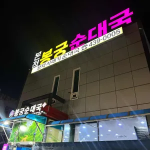 봉궁순대국 리뷰 사진