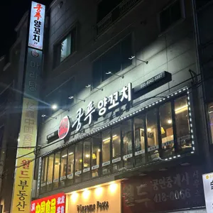 쿵푸양꼬치 리뷰 사진