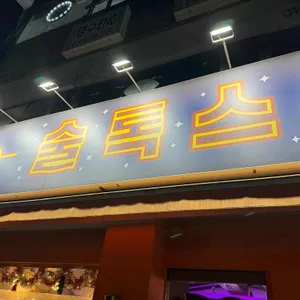 술톡스 리뷰 사진