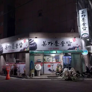 본가돌솥밥 리뷰 사진