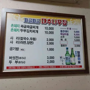 대추나무집 리뷰 사진