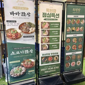 옥된장 리뷰 사진