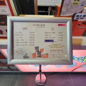 강릉당커피콩빵 리뷰 사진