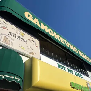 강릉베이글 리뷰 사진