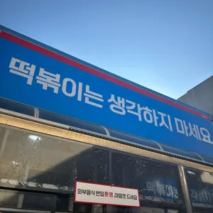 떡볶이는생각하지마세요 사진 1