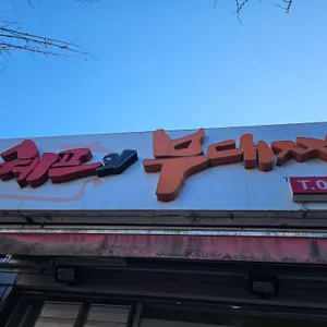 쉐프의부대찌개 리뷰 사진