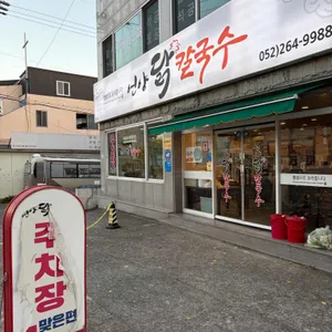 언양닭칼국수 리뷰 사진