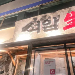 석암생소금구이 리뷰 사진