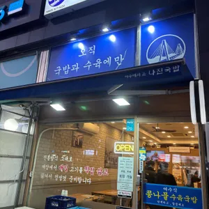 나진국밥 리뷰 사진